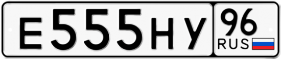 Купить гос номер Е555НУ 96