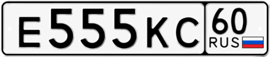 Купить гос номер Е555КС 60
