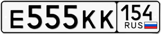 Купить гос номер Е555КК 154