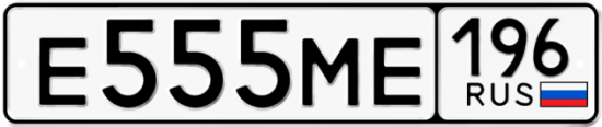 Купить гос номер Е555МЕ 196