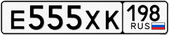 Купить гос номер Е555ХК 198