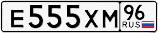 Купить гос номер Е555ХМ 96