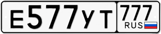 Купить гос номер Е577УТ 777