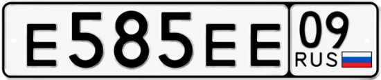 Купить гос номер Е585ЕЕ 09
