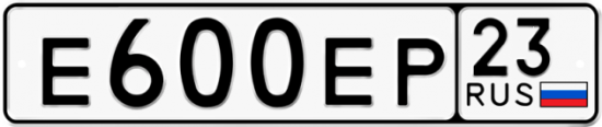 Купить гос номер Е600ЕР 23