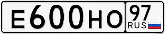 Купить гос номер Е600НО 97