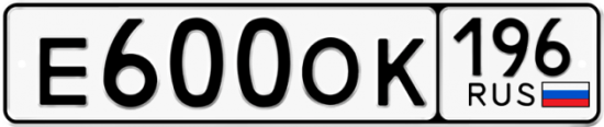 Купить гос номер Е600ОК 196