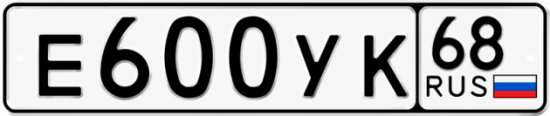 Купить гос номер Е600УК 68