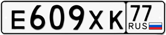 Купить гос номер Е609ХК 77