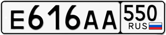 Купить гос номер Е616АА 550