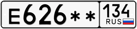 Купить гос номер Е626** 134