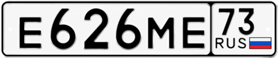 Купить гос номер Е626МЕ 73