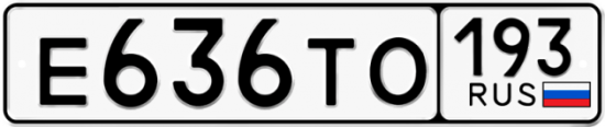 Купить гос номер Е636ТО 193