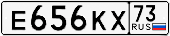 Купить гос номер Е656КХ 73