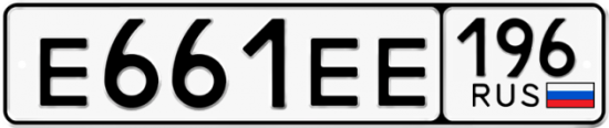 Купить гос номер Е661ЕЕ 196
