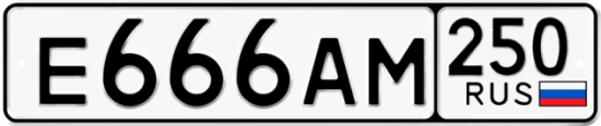 Купить гос номер Е666АМ 250