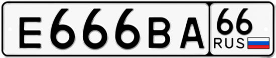 Купить гос номер Е666ВА 66