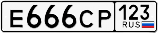 Купить гос номер Е666СР 123