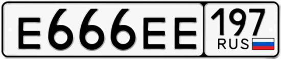 Купить гос номер Е666ЕЕ 197