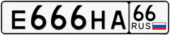 Купить гос номер Е666НА 66