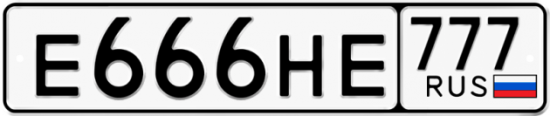 Купить гос номер Е666НЕ 777