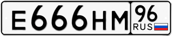 Купить гос номер Е666НМ 96
