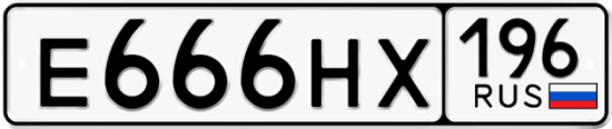 Купить гос номер Е666НХ 196