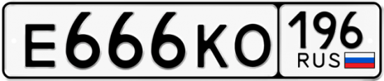 Купить гос номер Е666КО 196