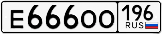 Купить гос номер Е666ОО 196