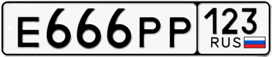 Купить гос номер Е666РР 123