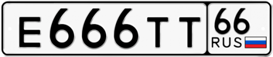 Купить гос номер Е666ТТ 66