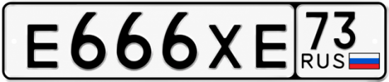 Купить гос номер Е666ХЕ 73