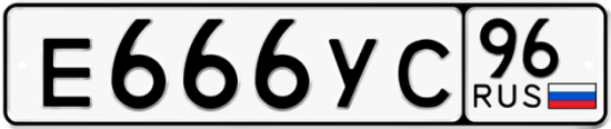 Купить гос номер Е666УС 96