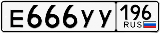 Купить гос номер Е666УУ 196