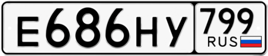 Купить гос номер Е686НУ 799