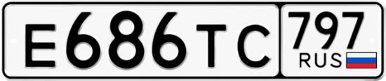 Купить гос номер Е686ТС 797