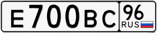 Купить гос номер Е700ВС 96