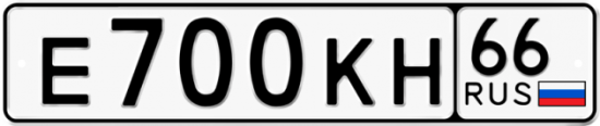 Купить гос номер Е700КН 66