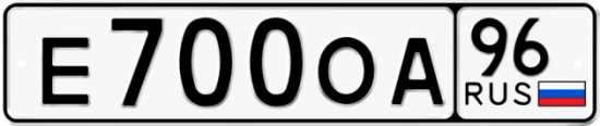 Купить гос номер Е700ОА 96