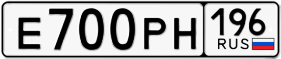Купить гос номер Е700РН 196