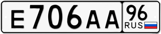Купить гос номер Е706АА 96