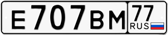 Купить гос номер Е707ВМ 77