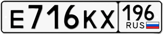 Купить гос номер Е716КХ 196