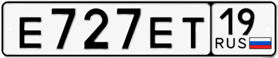Купить гос номер Е727ЕТ 19