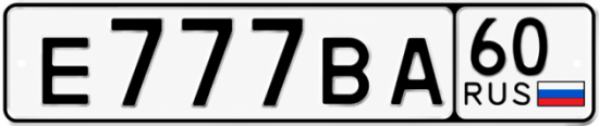 Купить гос номер Е777ВА 60