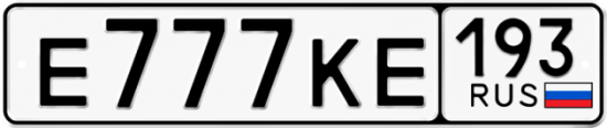 Купить гос номер Е777КЕ 193