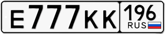 Купить гос номер Е777КК 196