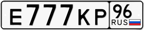 Купить гос номер Е777КР 96