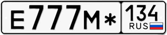 Купить гос номер Е777М* 134