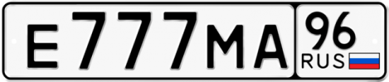 Купить гос номер Е777МА 96
